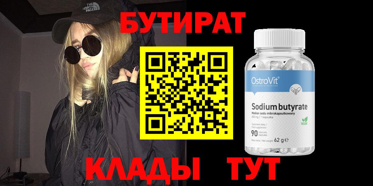 БУТИРАТ  Вход с VPN  Урус-Мартан  БУТИРАТ GHB 